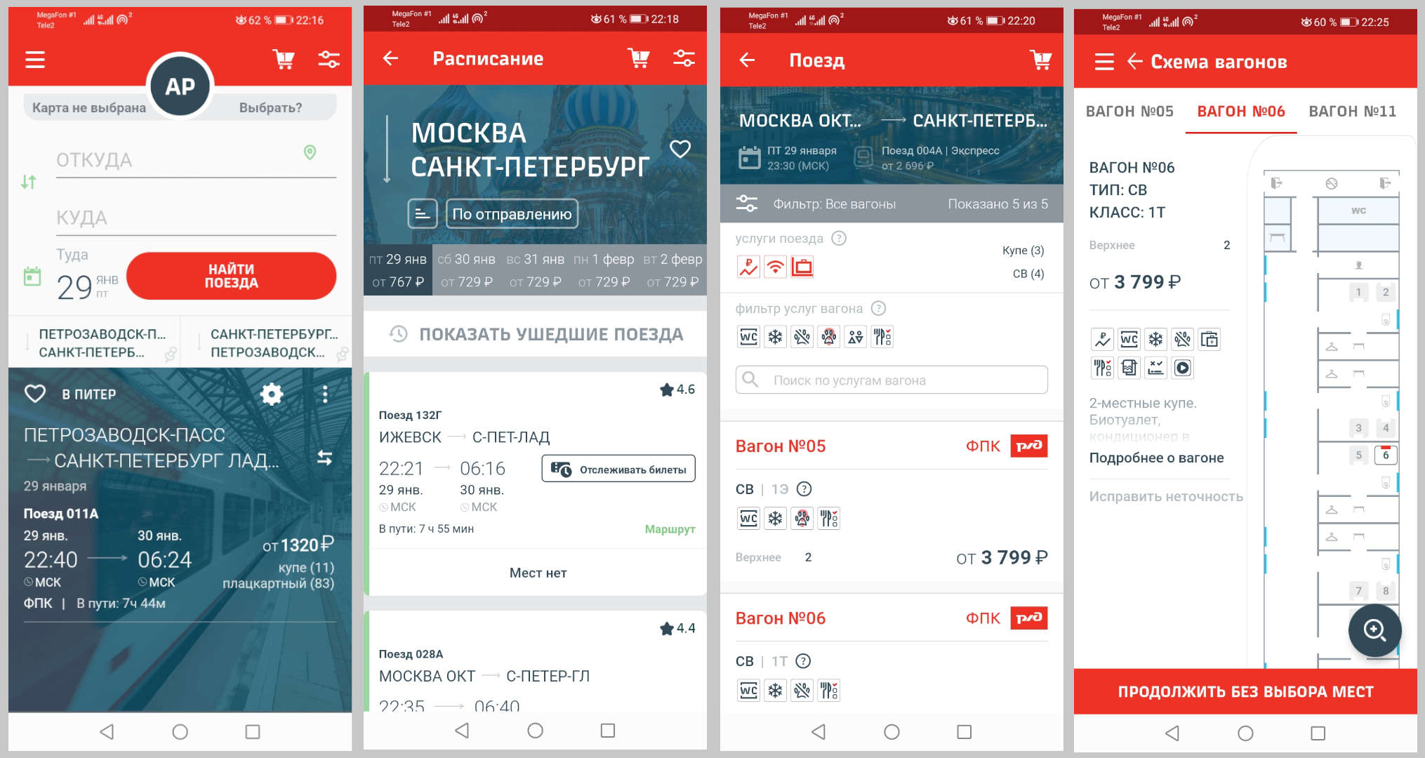 Скриншоты приложения РЖД, личный кабинет, покупка билетов на поезд.