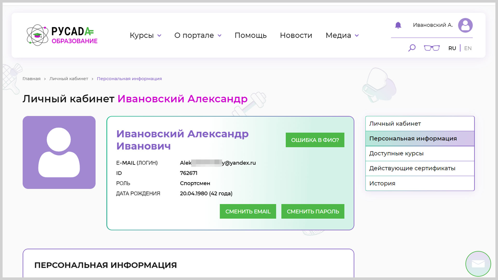 Скриншот личного кабинета участника на портале образования РУСАДА.