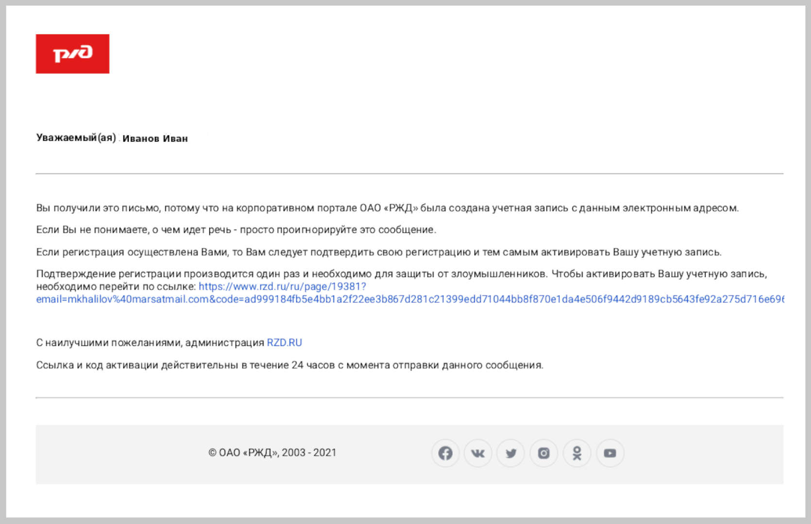 Скриншот письма от ОАО «РЖД» со ссылкой для активации профиля.