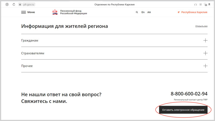 Скриншот сайта ПФР, оставить электронное обращение.