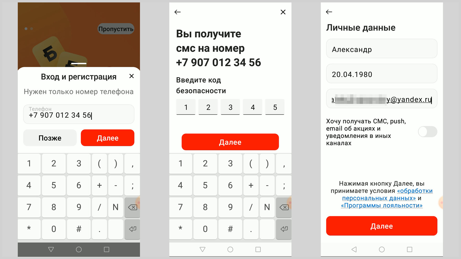 Скриншоты экрана смартфона иллюстрирующие авторизацию в приложении «Магнит».