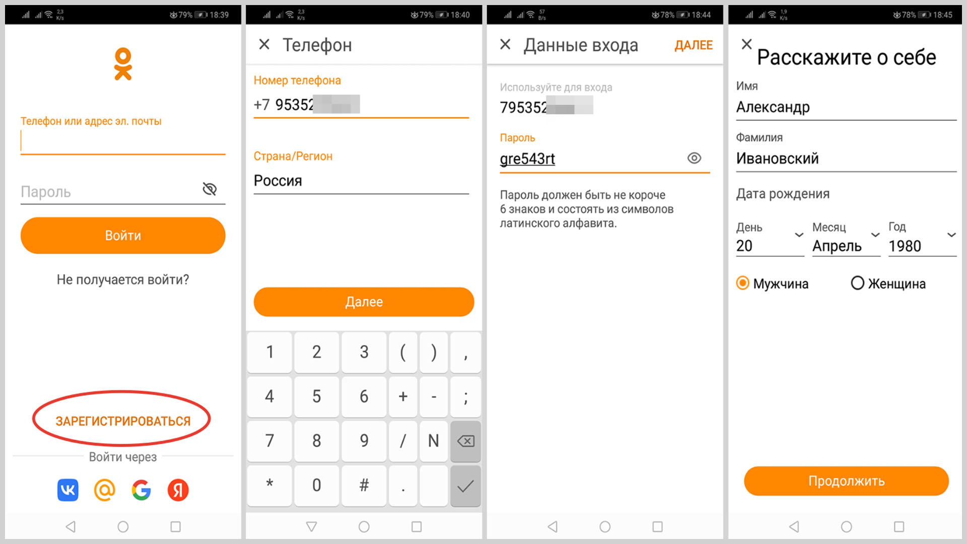 Скриншоты экрана смартфона при регистрации в «Одноклассниках» через приложение.
