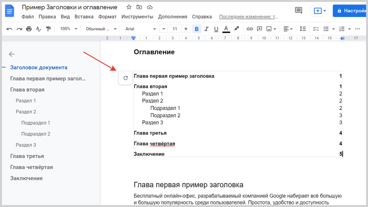 Скриншот Документа Гугл с указание кнопки обновления оглавления.