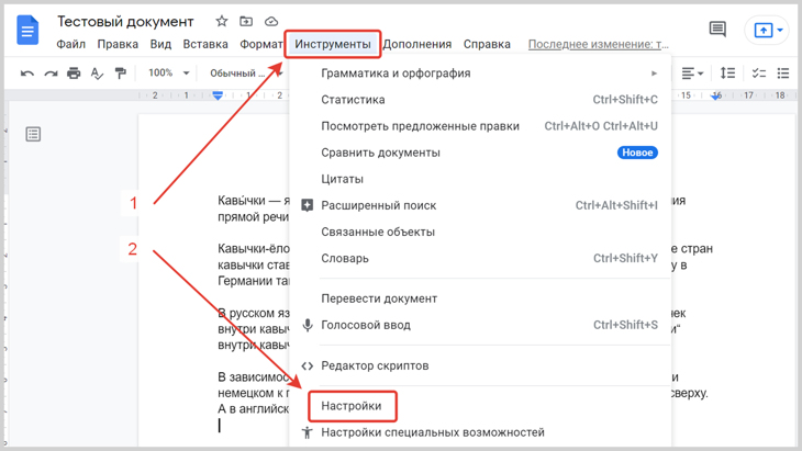 Скриншот Гугл документа с разделом «Настройки» в меню «Инструменты».