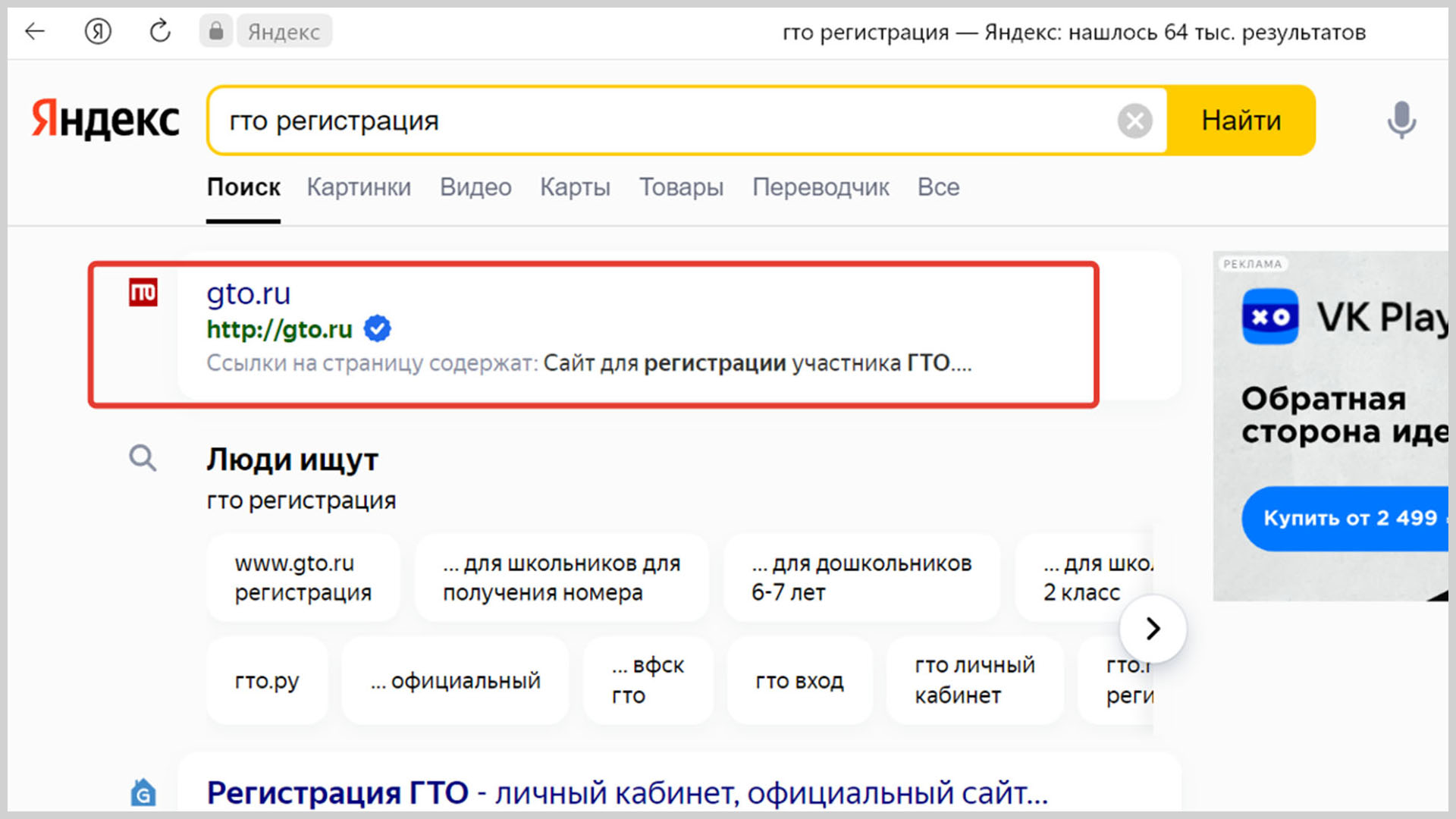 Скриншот поисковой системы Яндекс с выдачей по запросу ГТО регистрация.