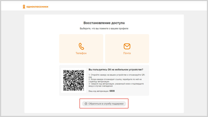 Скриншот окна восстановления доступа с кнопкой «Обратиться в службу поддержки».