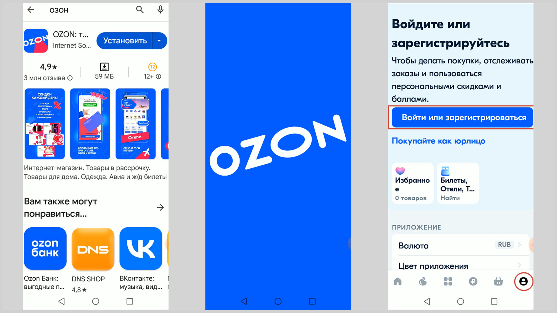 Скриншоты экрана смартфона иллюстрирующие установку и запуск приложения OZON.