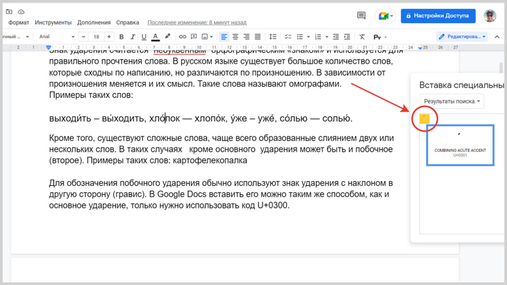 Как ставить ударение на клавиатуре над буквой в гугл документах