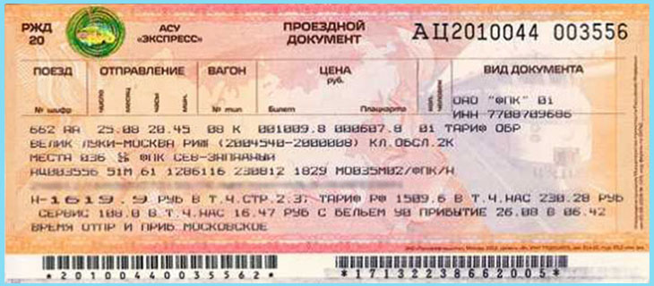 Проездной документ Российских Железных Дорог — билет на поезд.