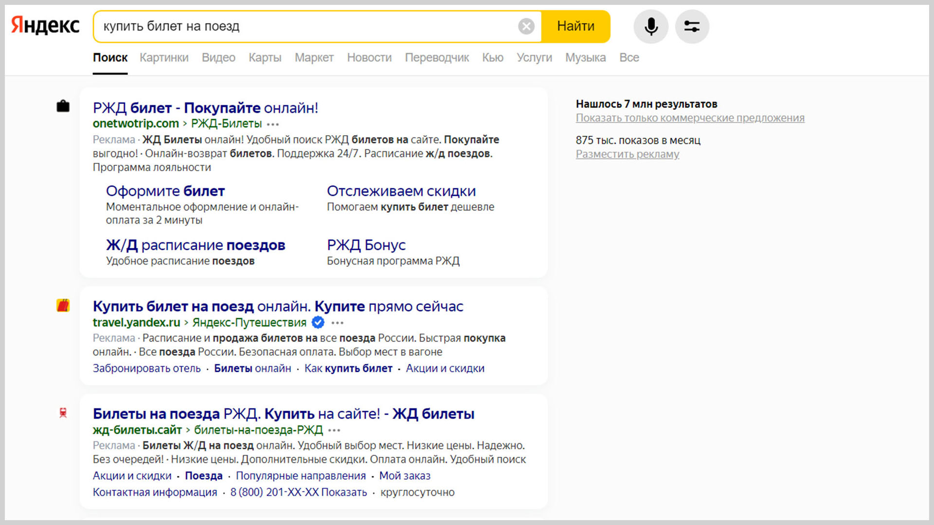 Скриншот страницы поисковой выдачи «Яндекса» по запросу «купить билет на поезд».