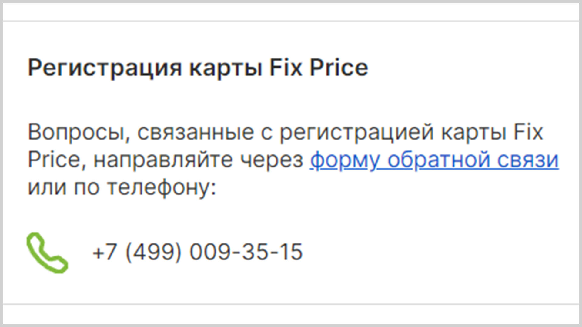Скриншот экрана с указанием номера телефона службы поддержки Фикс Прайс.