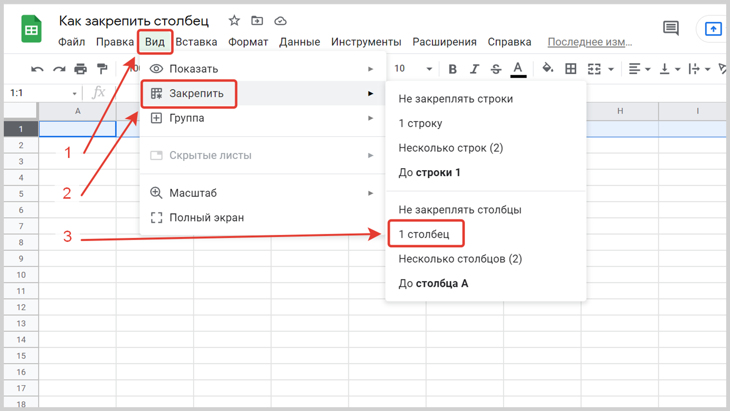 Скриншот Гугл таблицы с разделом &laquo;Закрепить&raquo;.