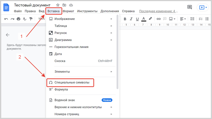 Скриншот Гугл документа с меню «Вставка» и строкой «Специальные символы».