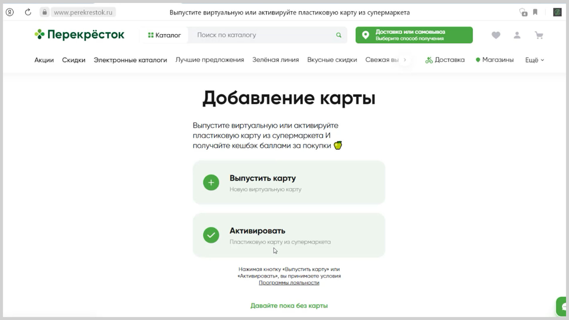 Страница активации или выпуска новой карты на perekrestok.ru.