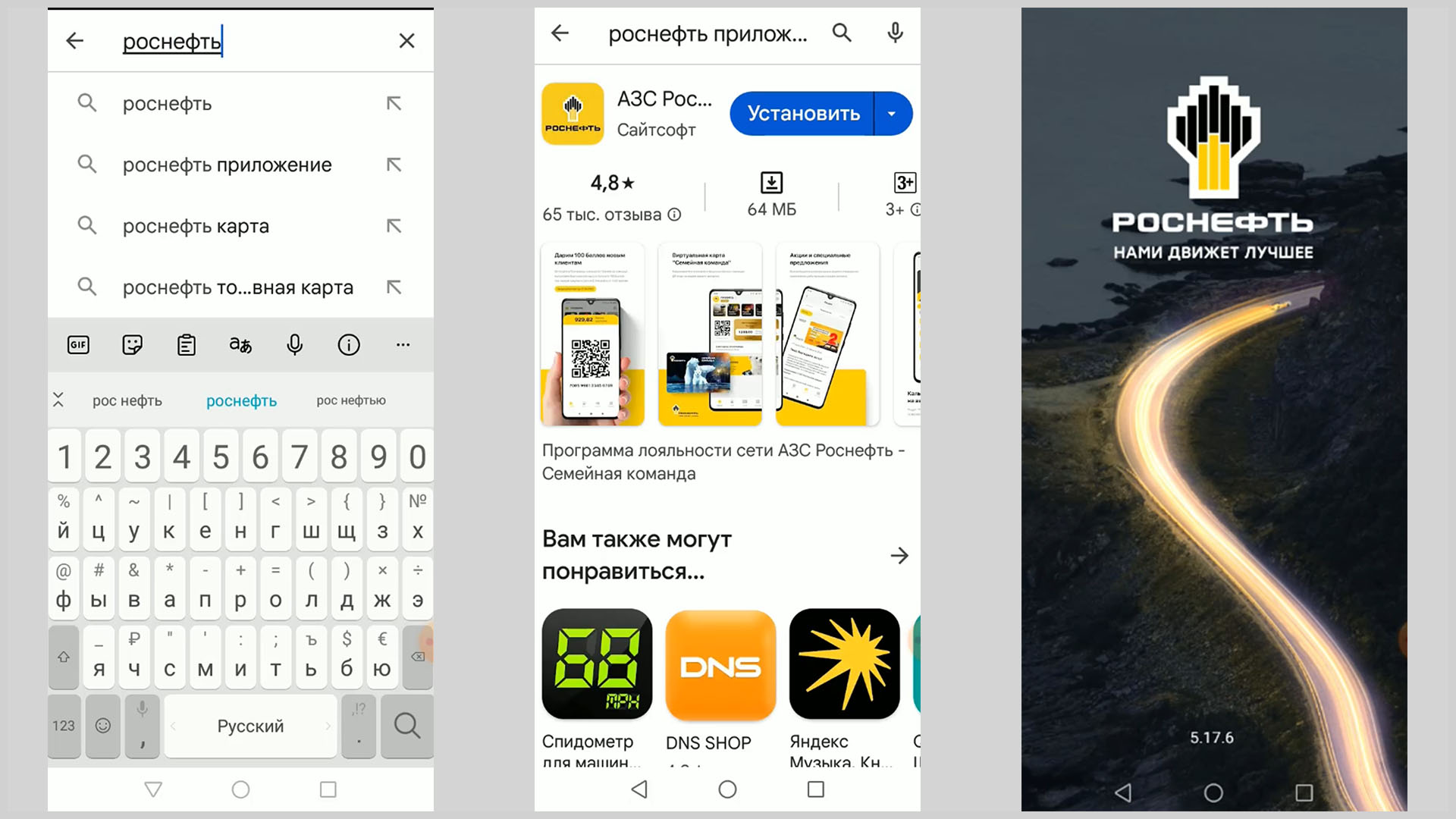 Скриншоты экрана смартфона иллюстрирующий установку приложения АЗС Роснефть.