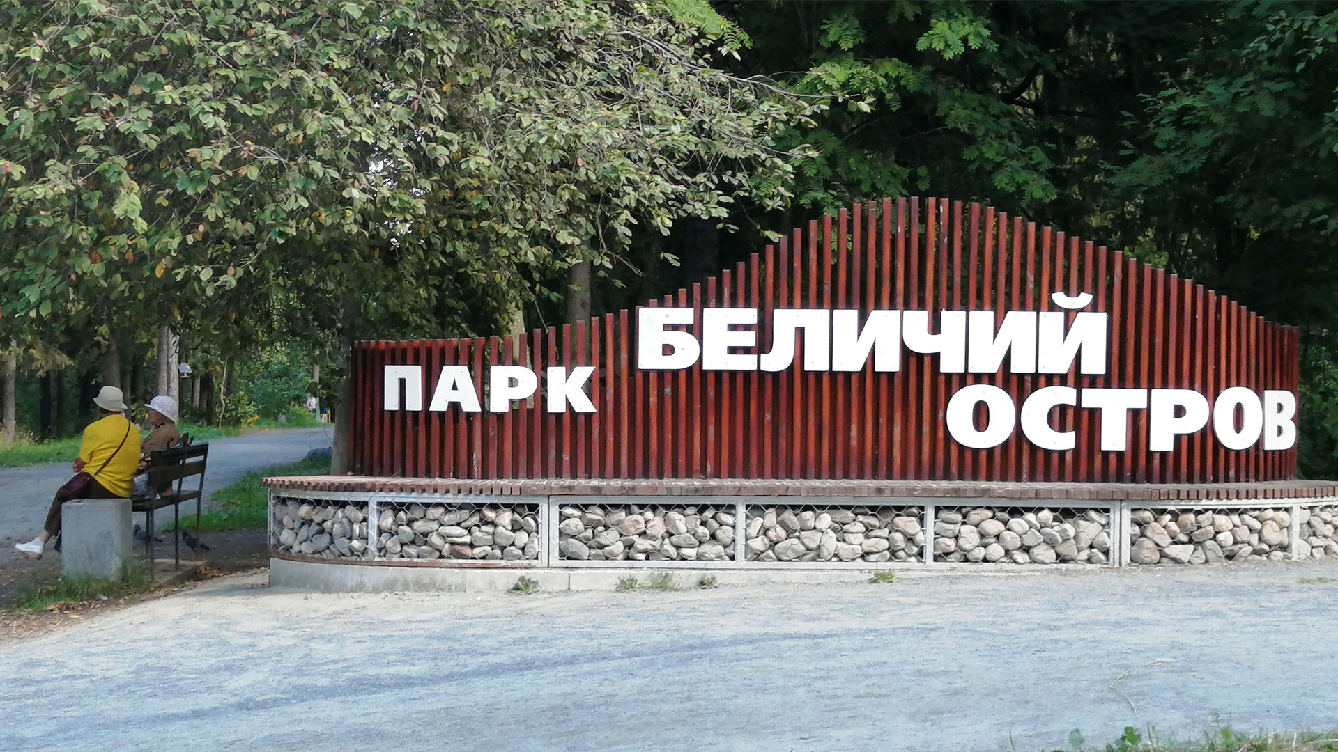 Парк Беличий Остров Петрозаводск: расположение, территория, объекты