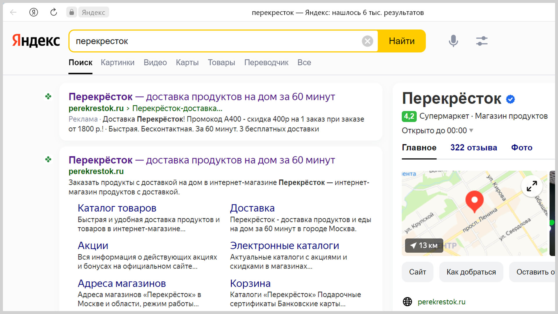 Топ выдачи Яндекса по запросу Перекрёсток.
