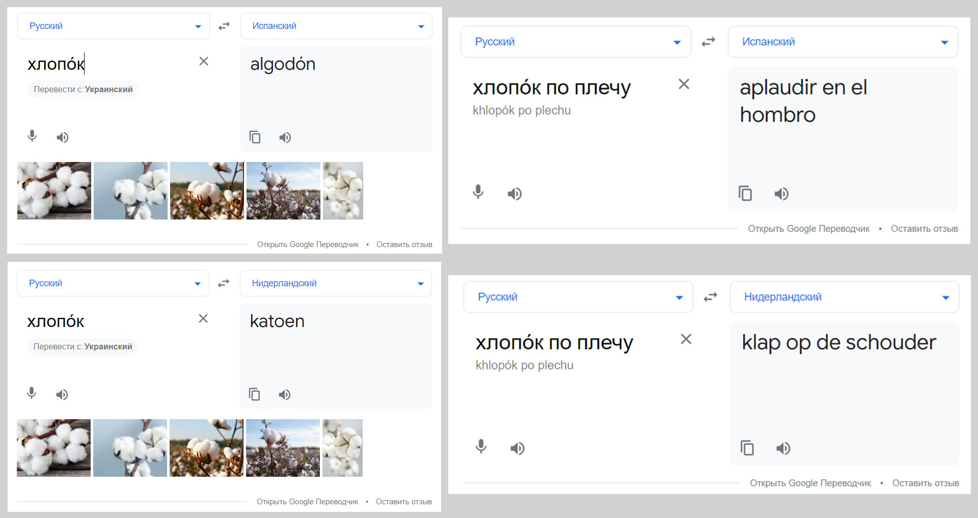 Скриншоты Гугл переводчика с переводом слова «Хлопок» на испанский и голландский.