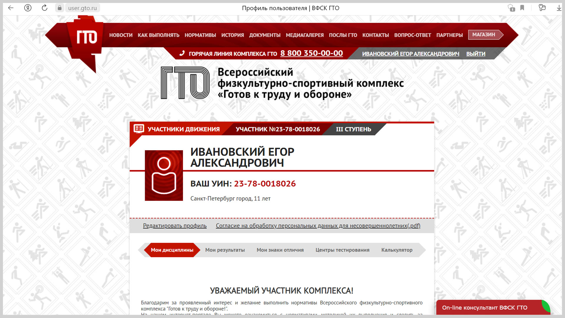 Скриншот первой страницы личного кабинета несовершеннолетнего на сайте ГТО.