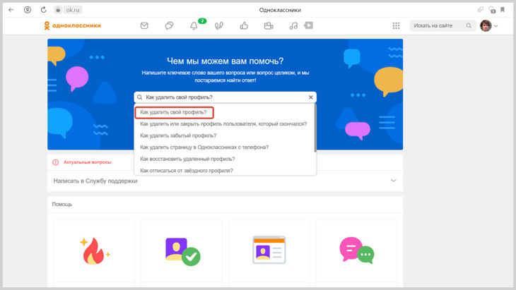 Скриншот окна для обращений в службу поддержки.