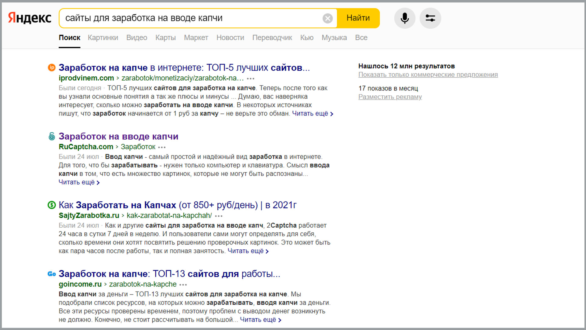 Скриншот выдачи Яндекса по запросу заработка на капче.