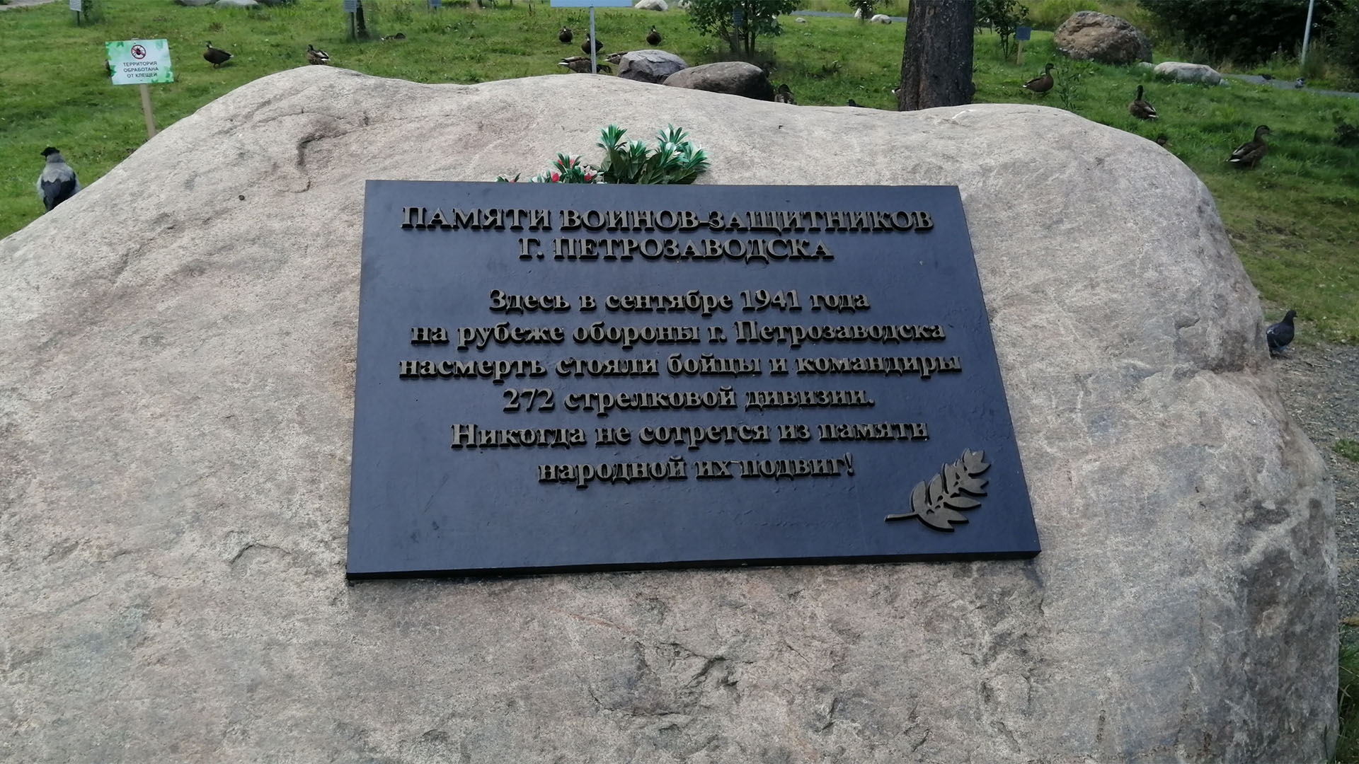 Камень-валун с мемориальной табличкой в Петрозаводском парке «Патриот».