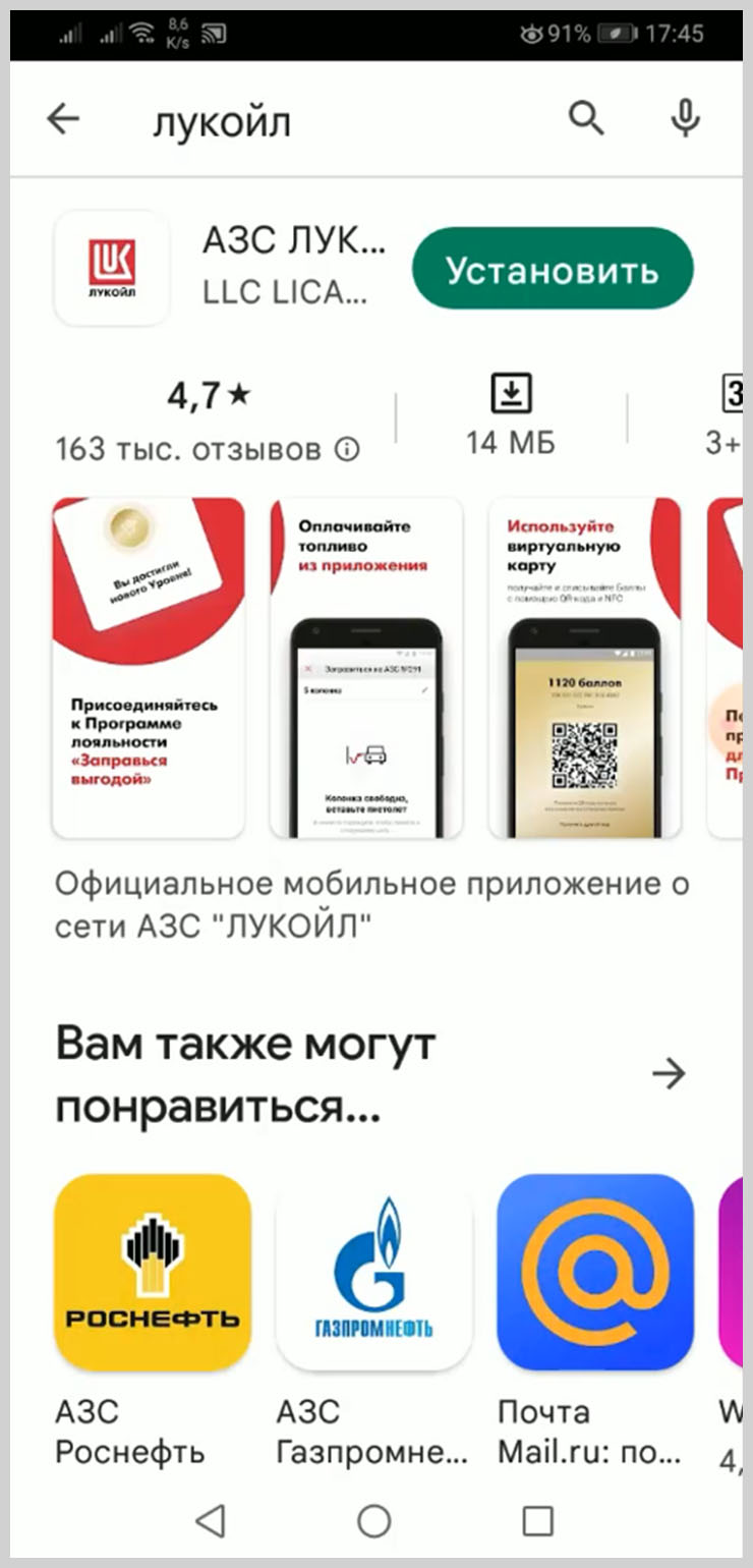 Скриншот страницы магазина Google Play с приложением АЗС Лукойл.